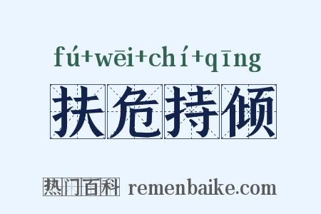 扶危持倾是什么意思的图片